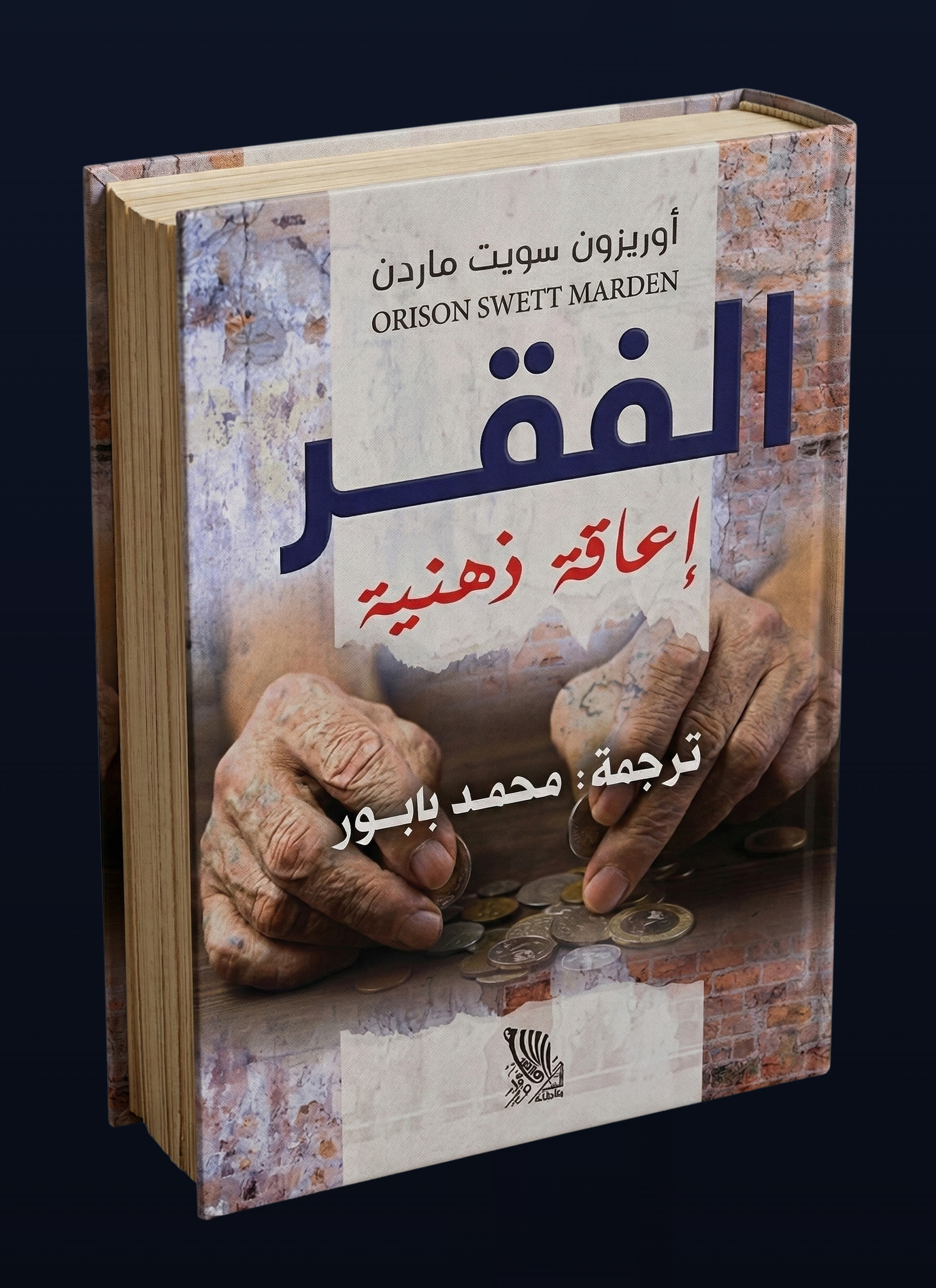الفقر إعاقة ذهنية
